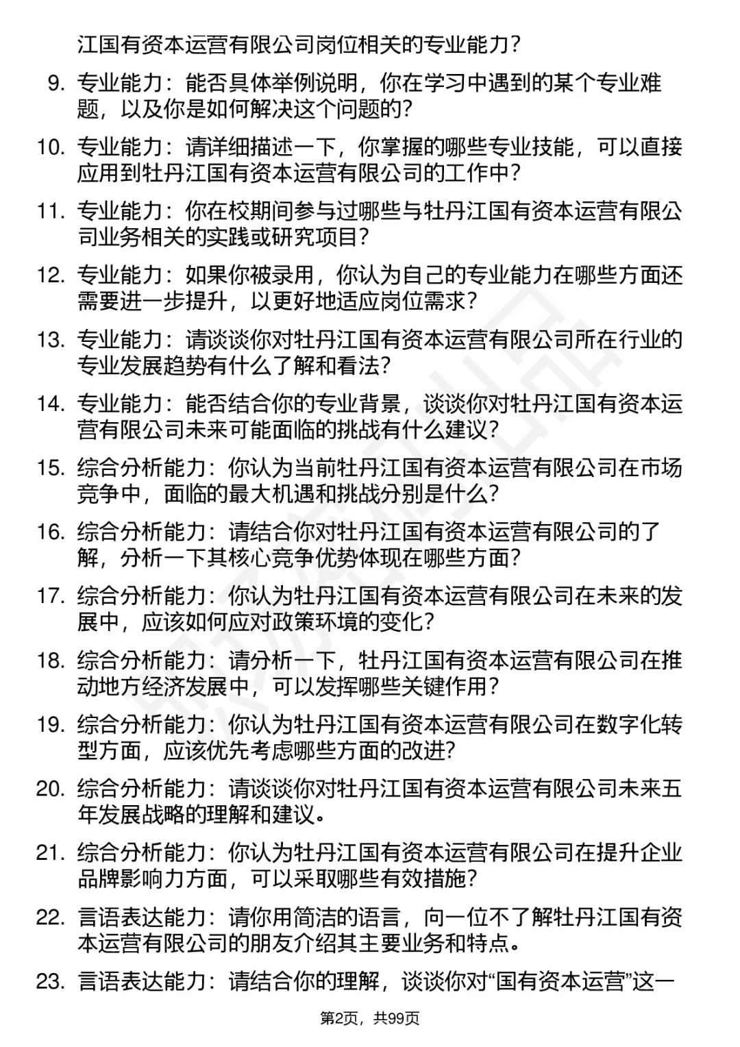 63道牡丹江国有资本运营公司面试题答案