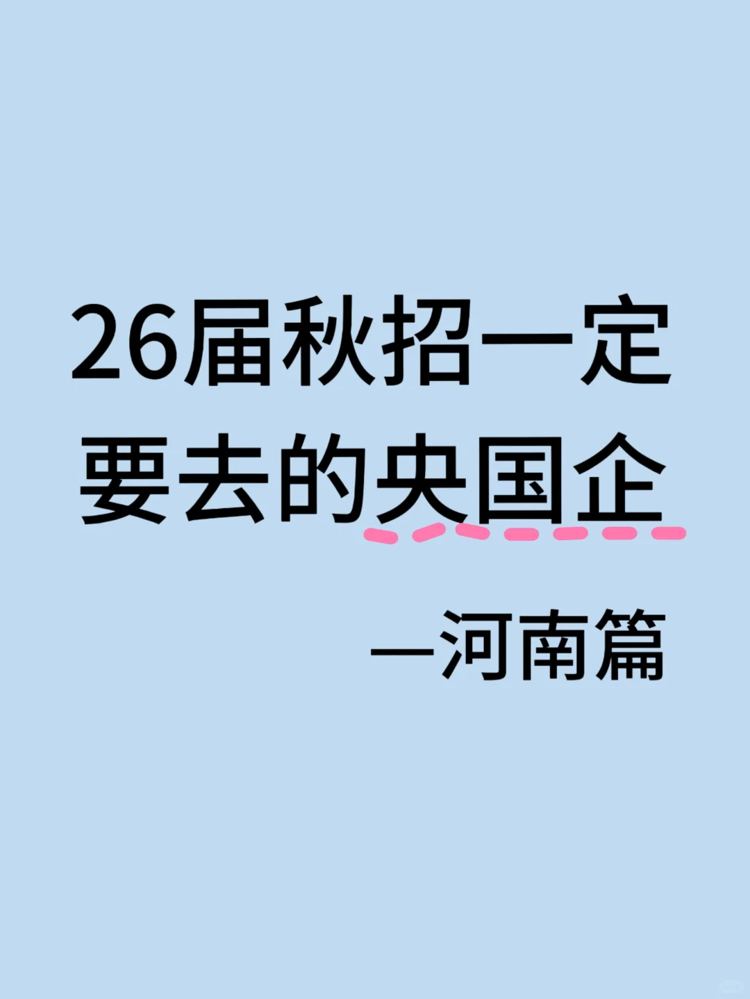 26届秋招一定要去的国央企-河南篇