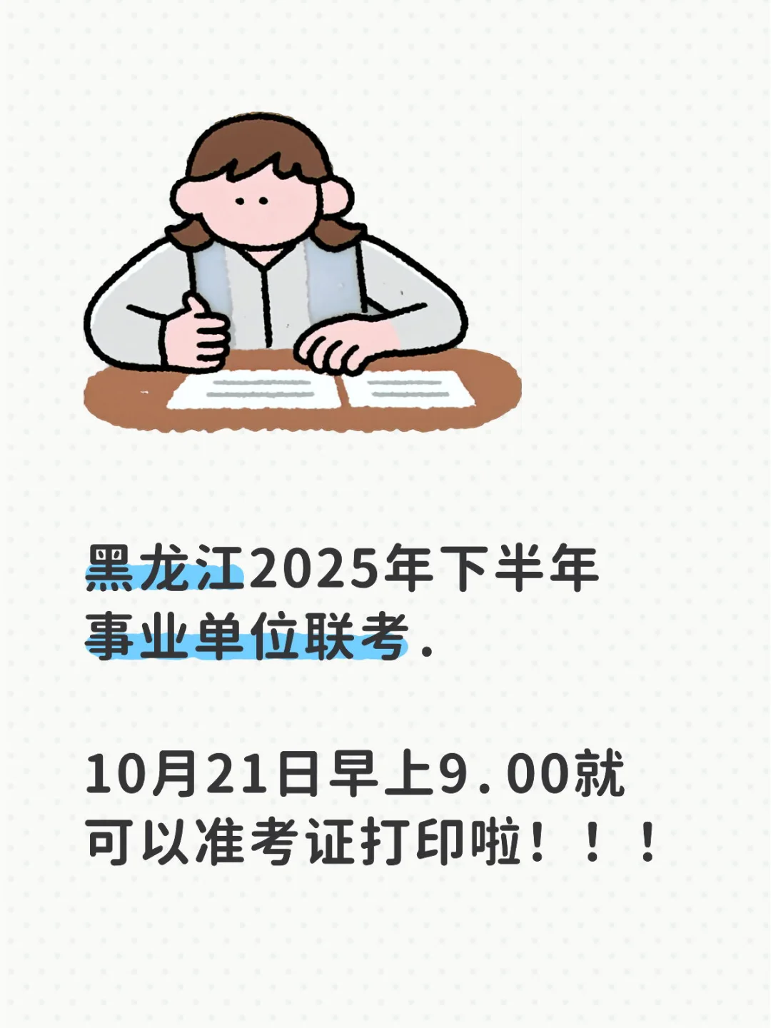 黑龙江25年下半年事业单位联考准考证打印啦