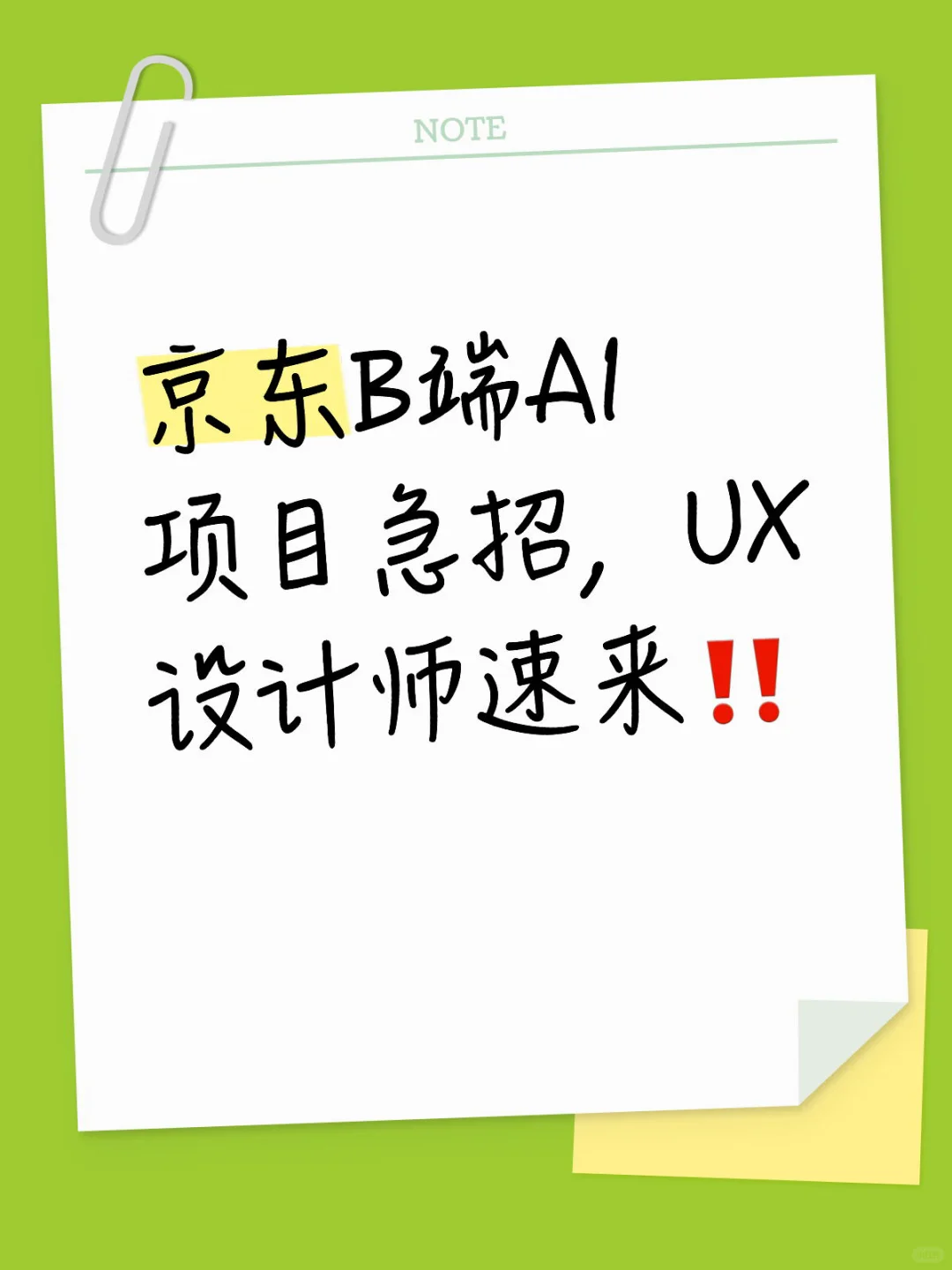 京东B端AI项目急招，高薪招聘AIUX设计师‼️