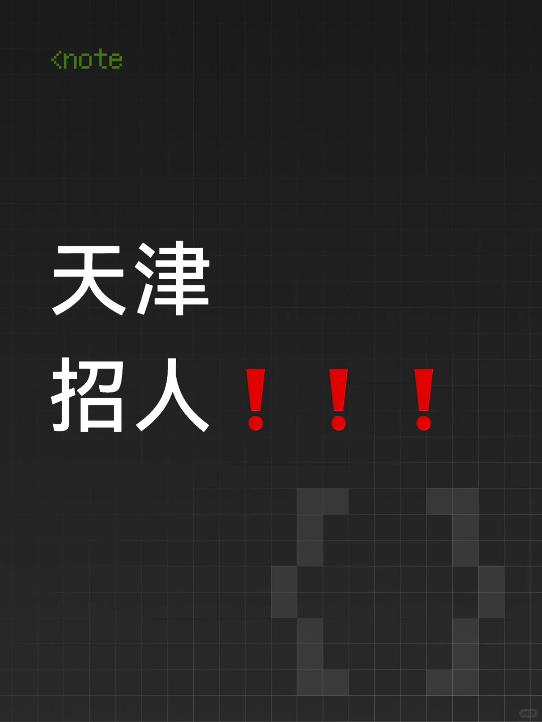 天津招人❗️❗️❗️