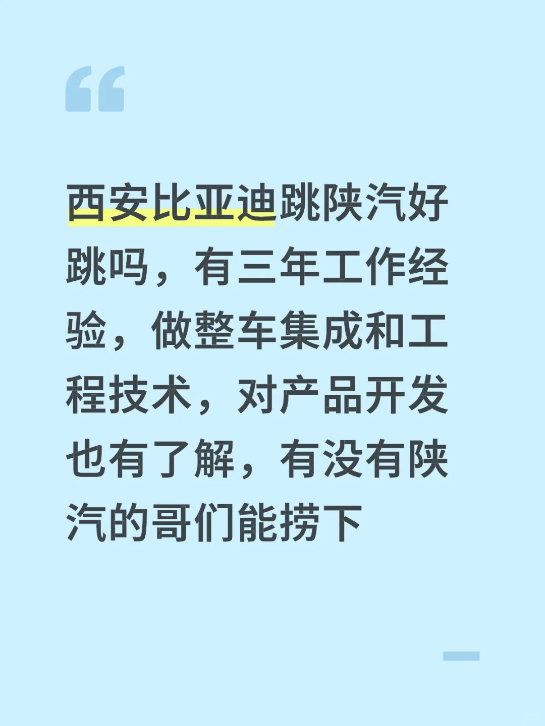 比亚迪跳槽