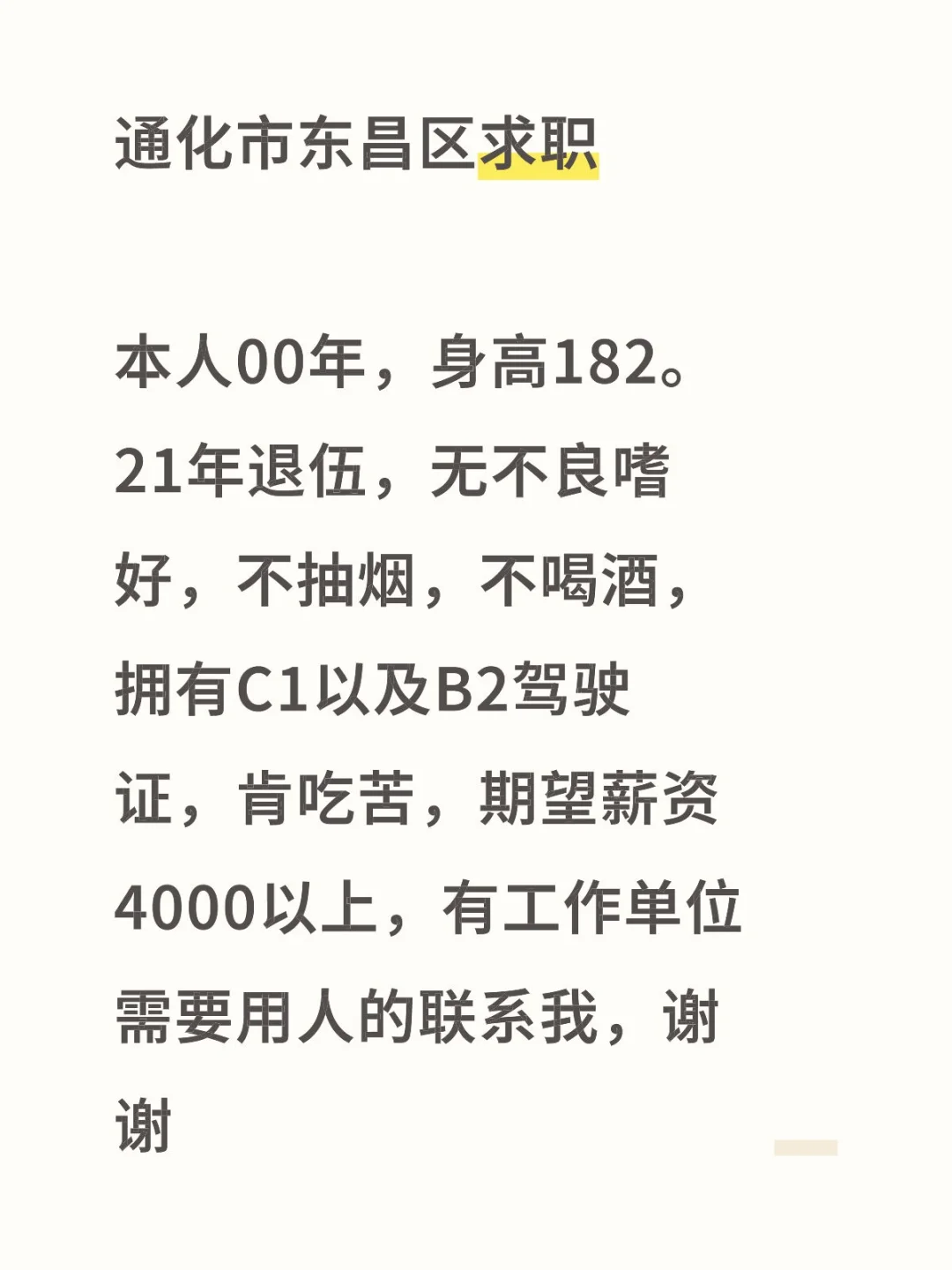 本人求职！！