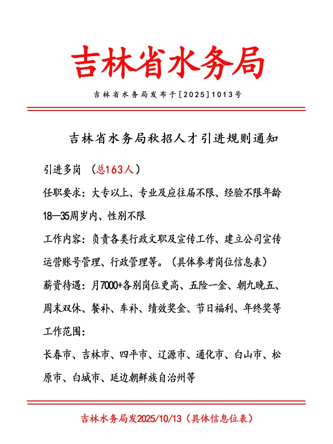 吉林水务在线招！投就中！