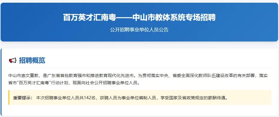 中山教师岗招聘