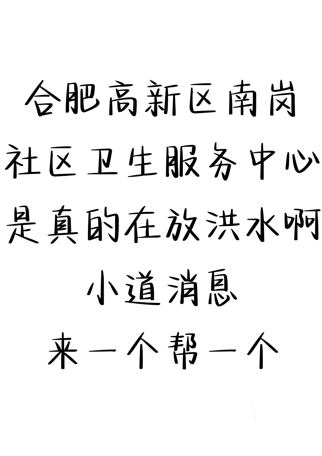 合肥高新区南岗社区招聘大爆发，小道消息🔥