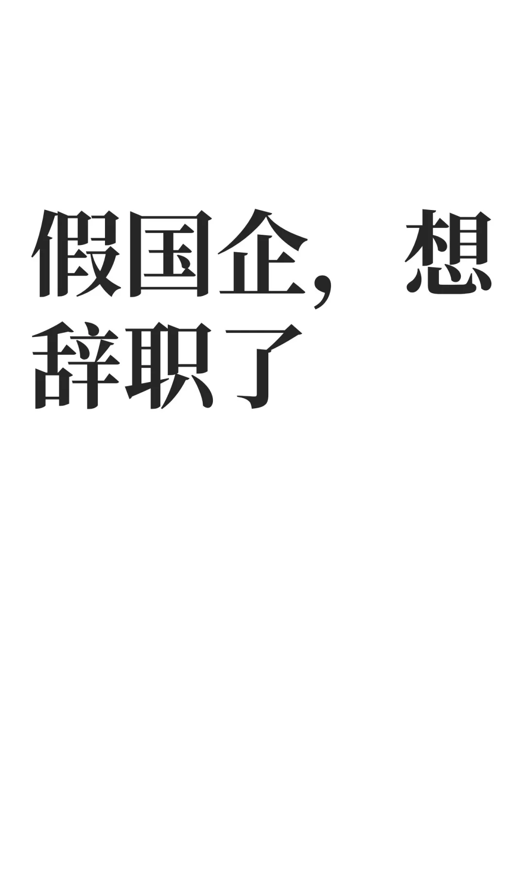 假国企，想辞职了