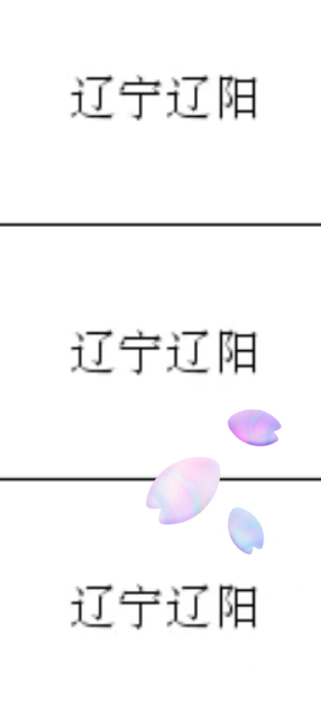 辽宁辽阳来了！辽宁辽阳