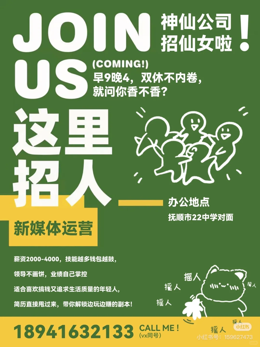 神仙公司招仙女啦！ 现招：新媒体运营 早9晚4