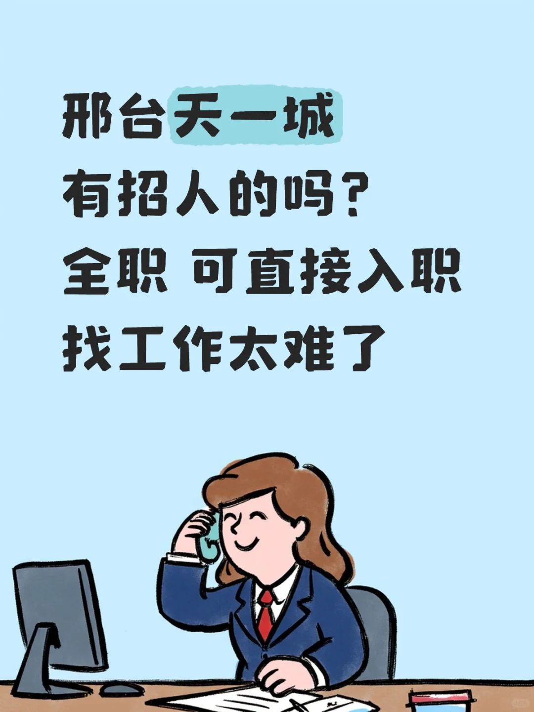 邢台找工作太难了