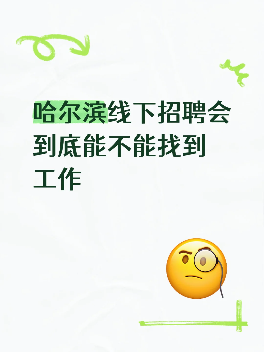 我就看看哈尔滨线下招聘会到底有没有用
