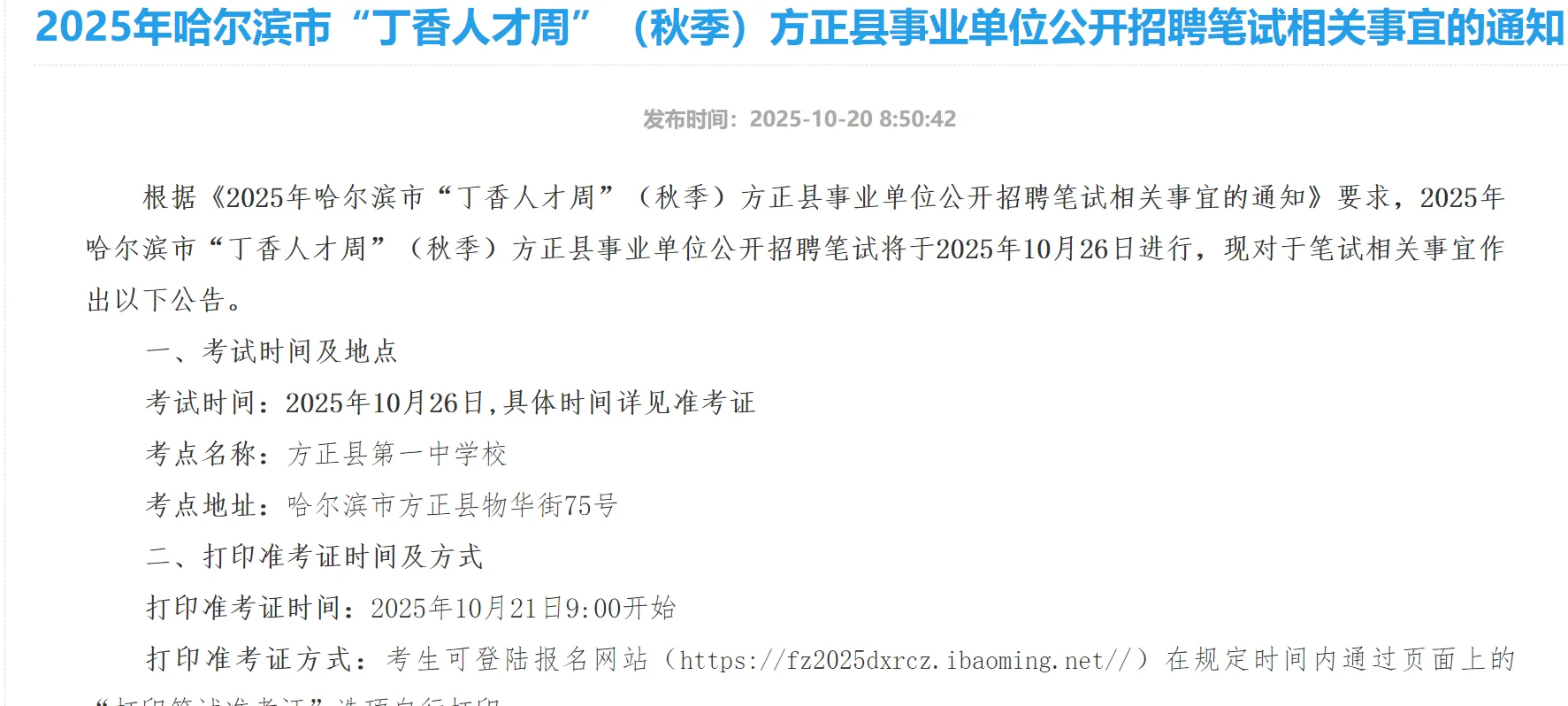 丁香人才周方正县笔试时间通知