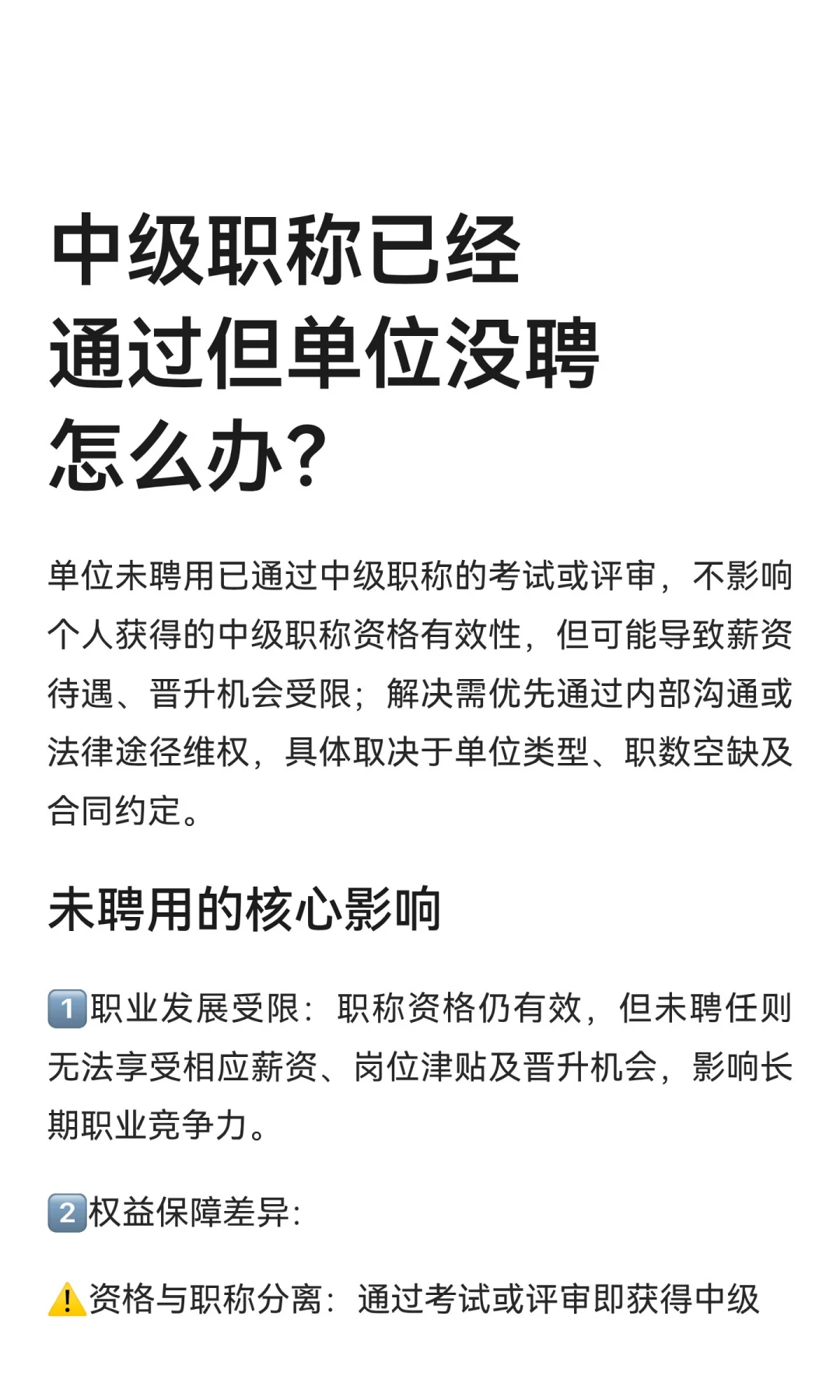 中级职称已经通过但单位没聘怎么办？