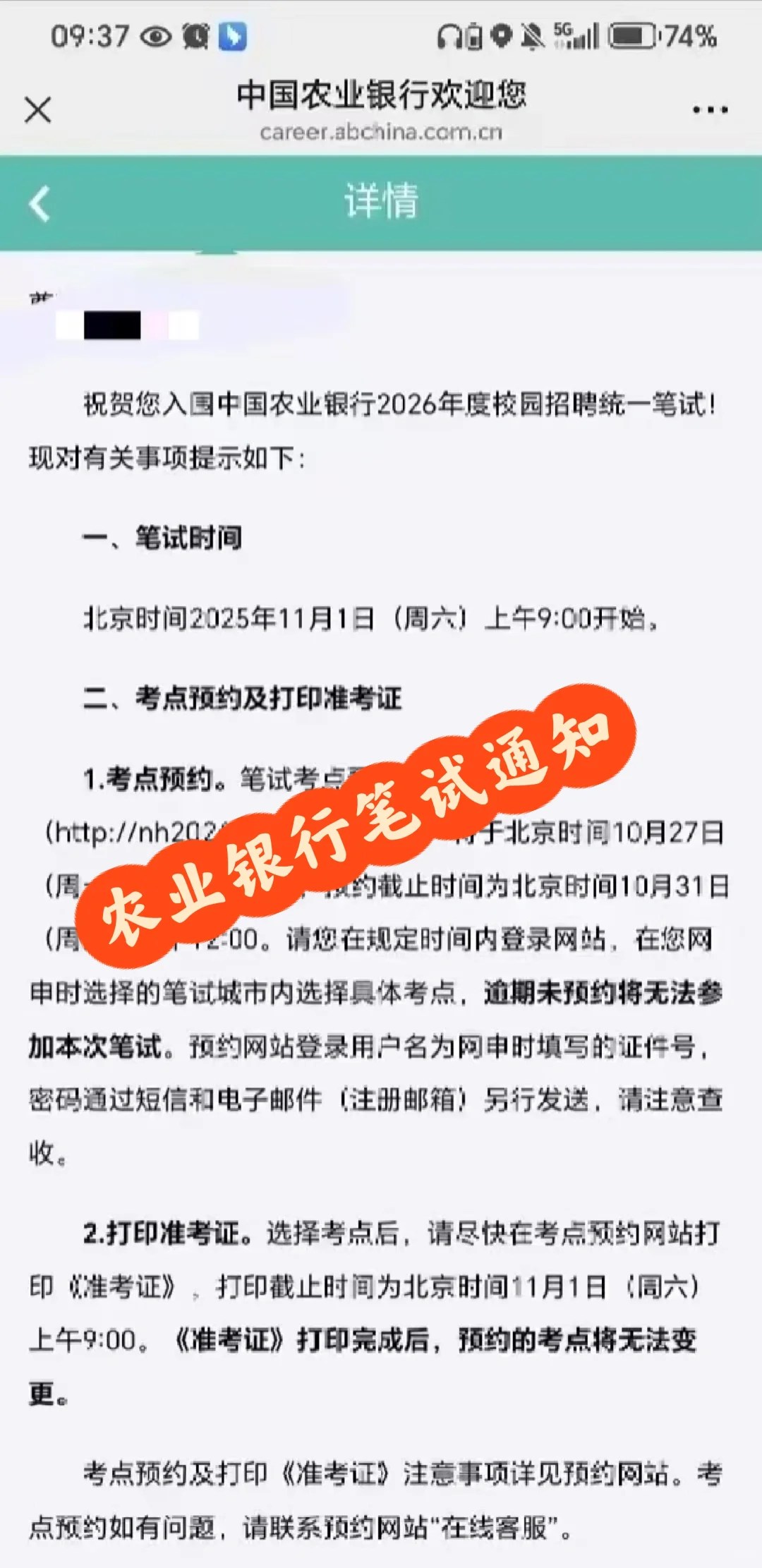 农业银行笔试 通知已发