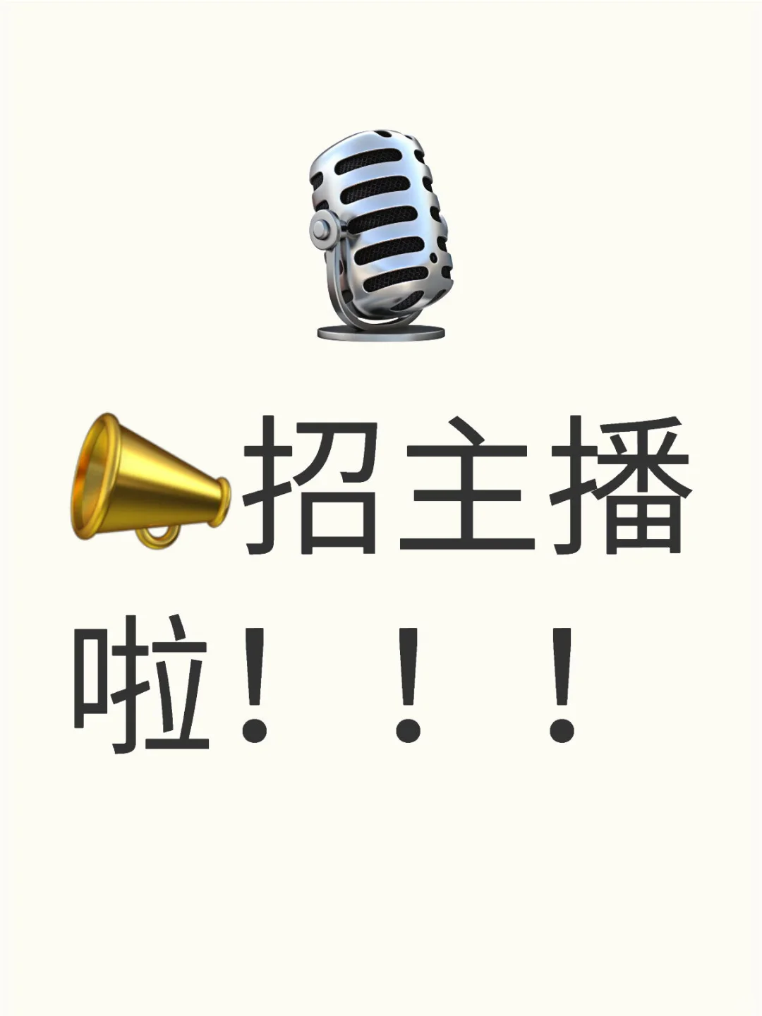 主播岗急招！不是“大冤种”的看过来👀
