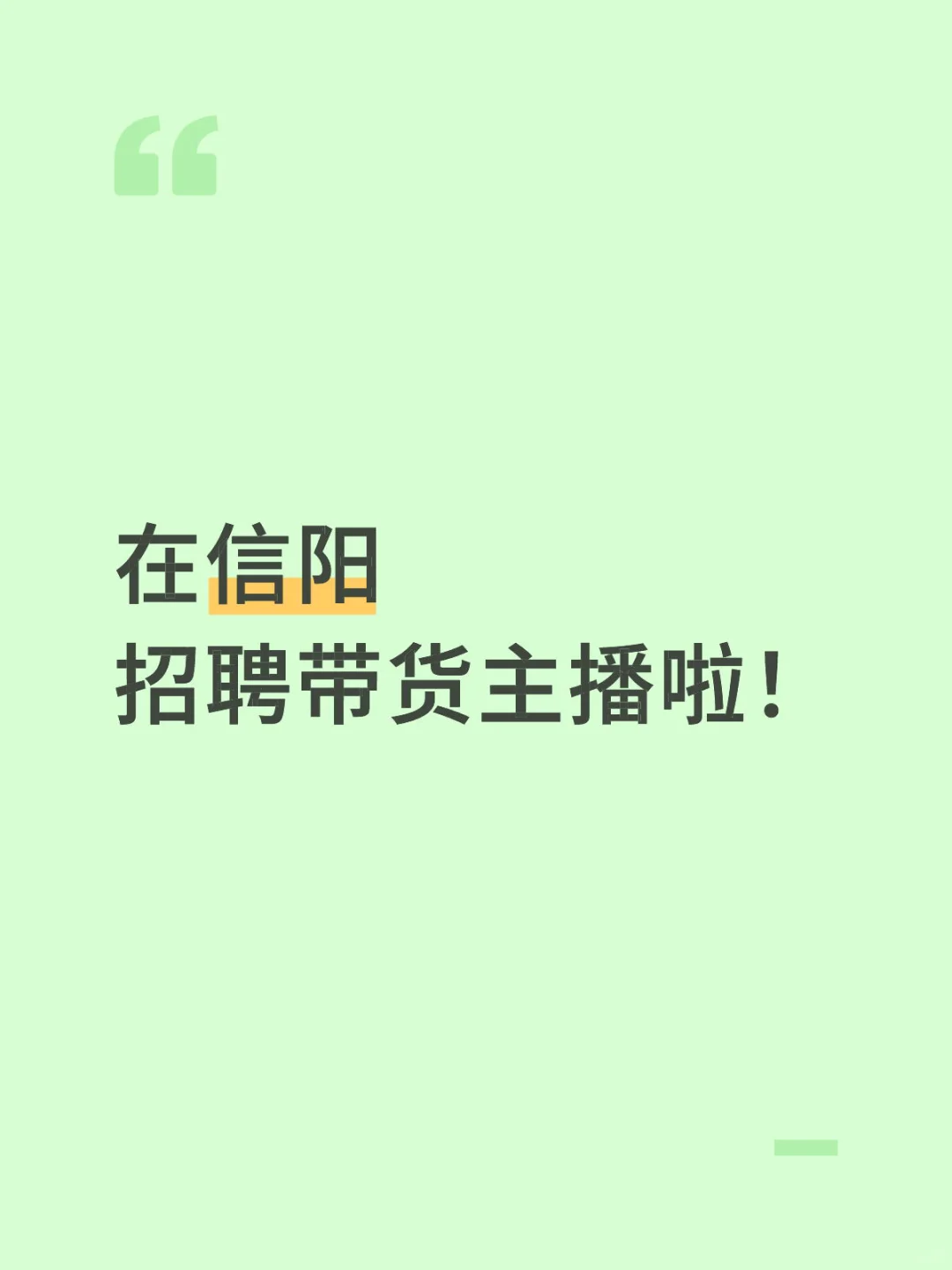 信阳的女生看过来！我们招聘带货主播！