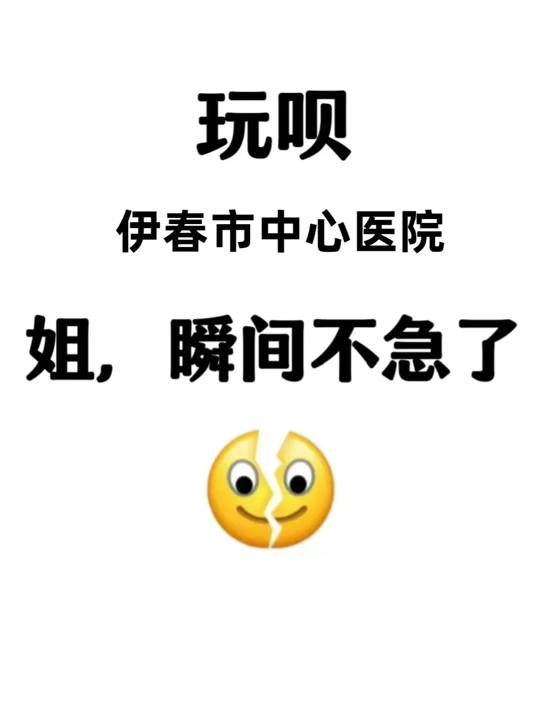 伊春中心医院招聘考试/来一个帮一个！