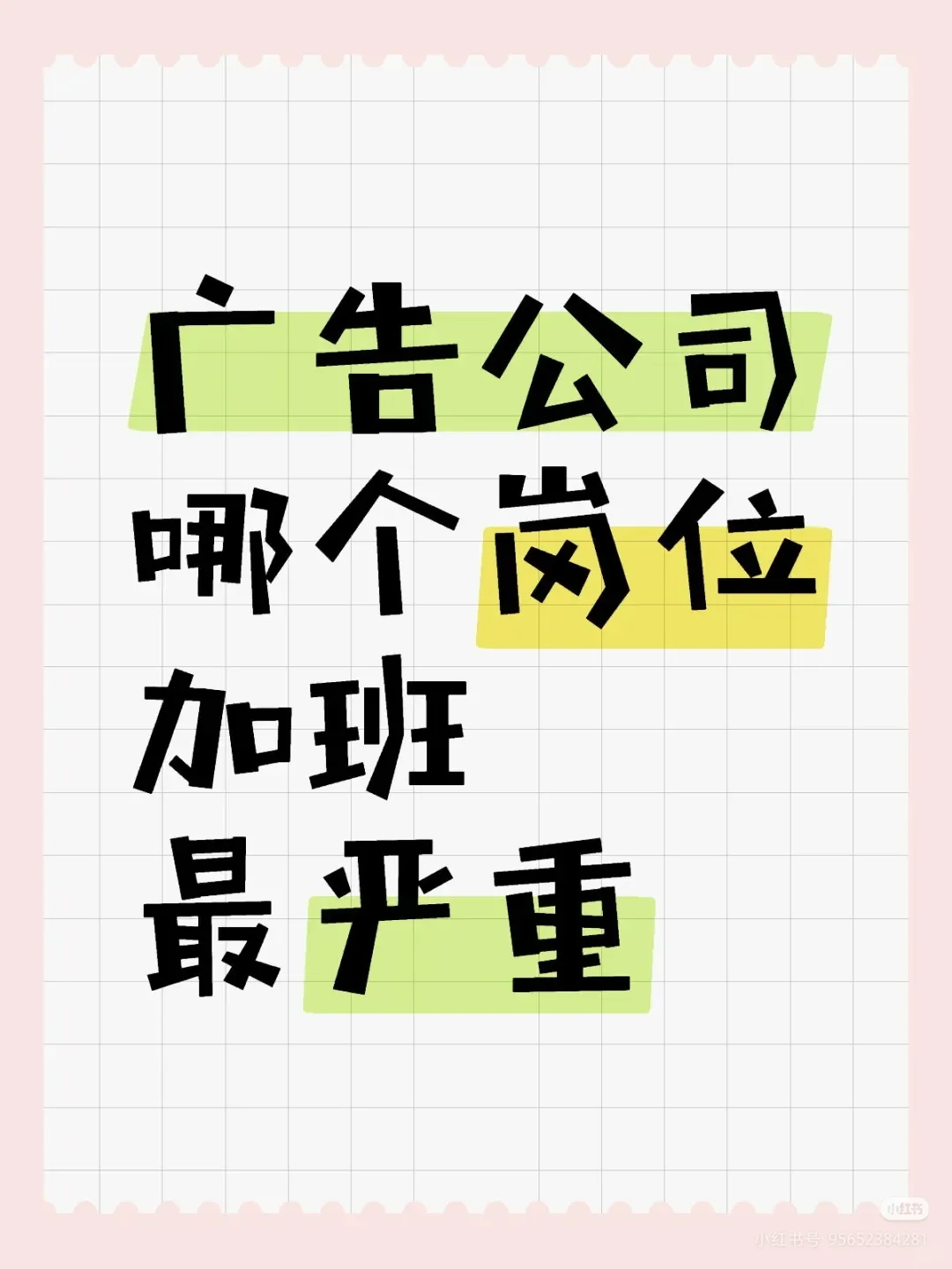 广告公司哪个岗位加班最严重？