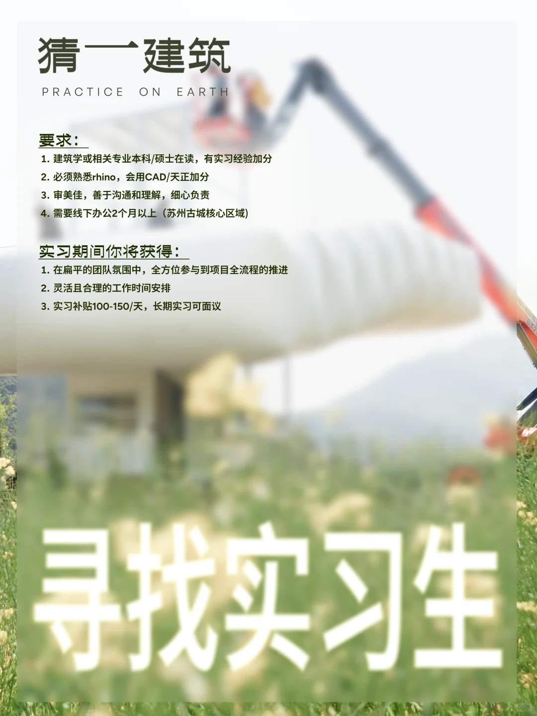 猜一建筑 ｜ 寻找实习生