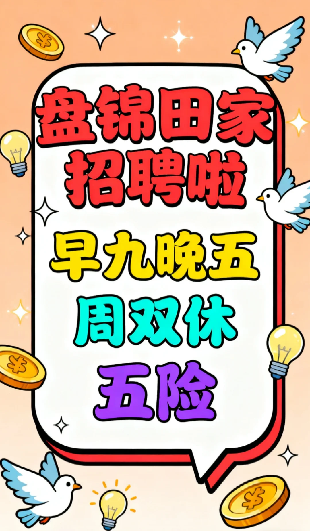 盘锦田家想工作的来呀