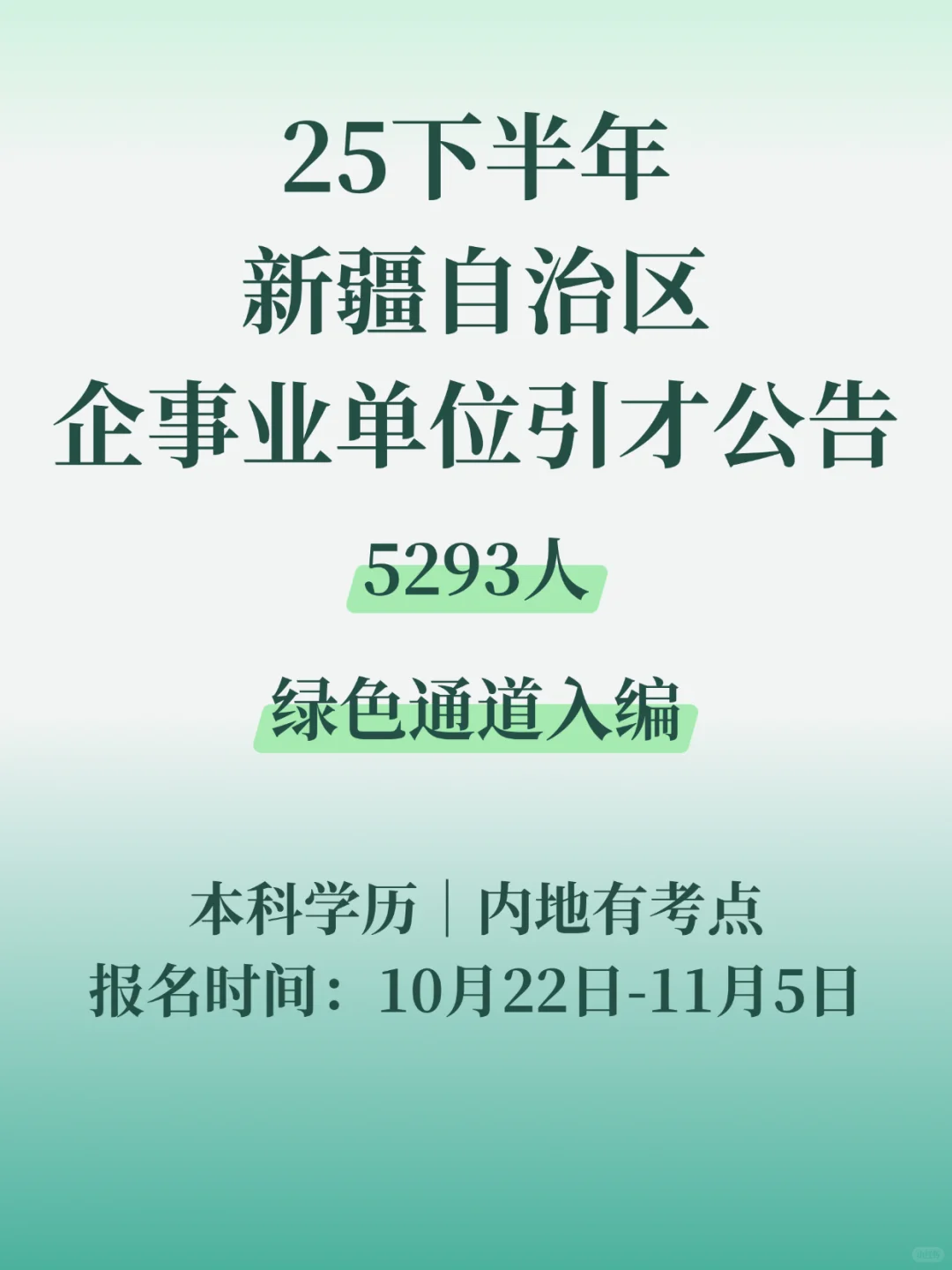 新疆企事业单位引才5293人！本科直接面试