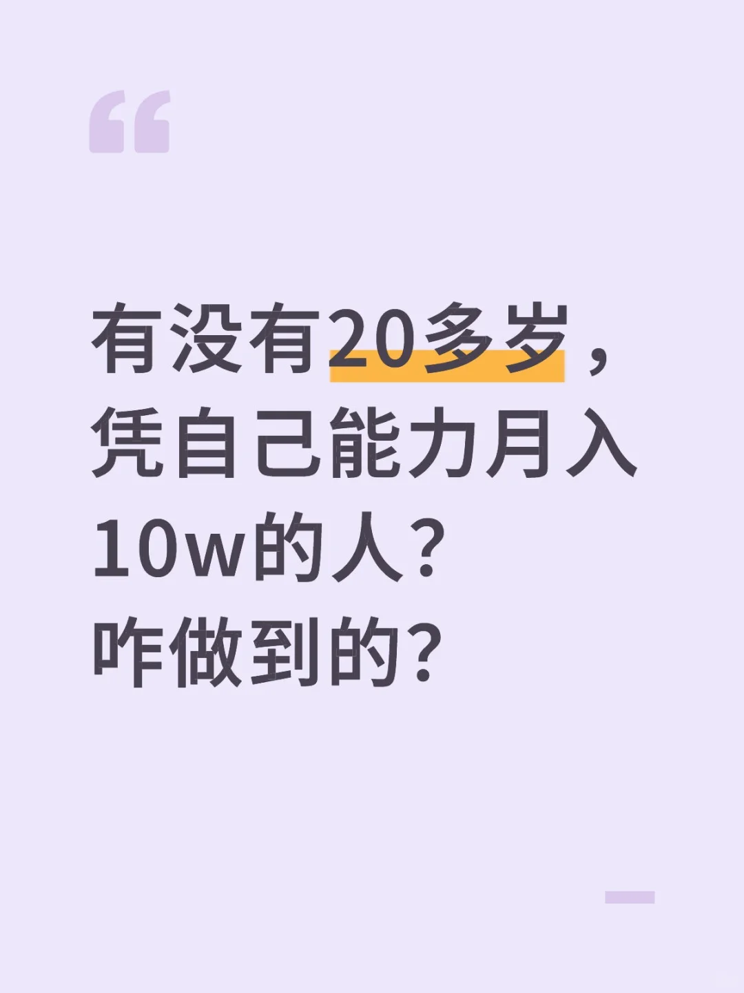 凭自己能力月入10w的有吗？