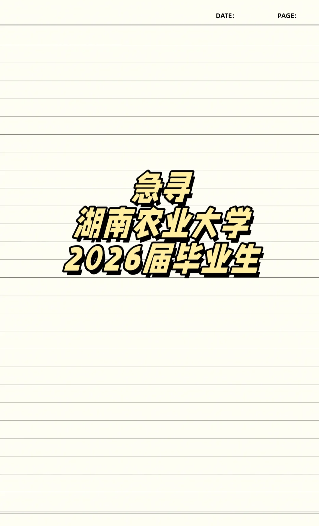 寻 湖南农业大学的宝子