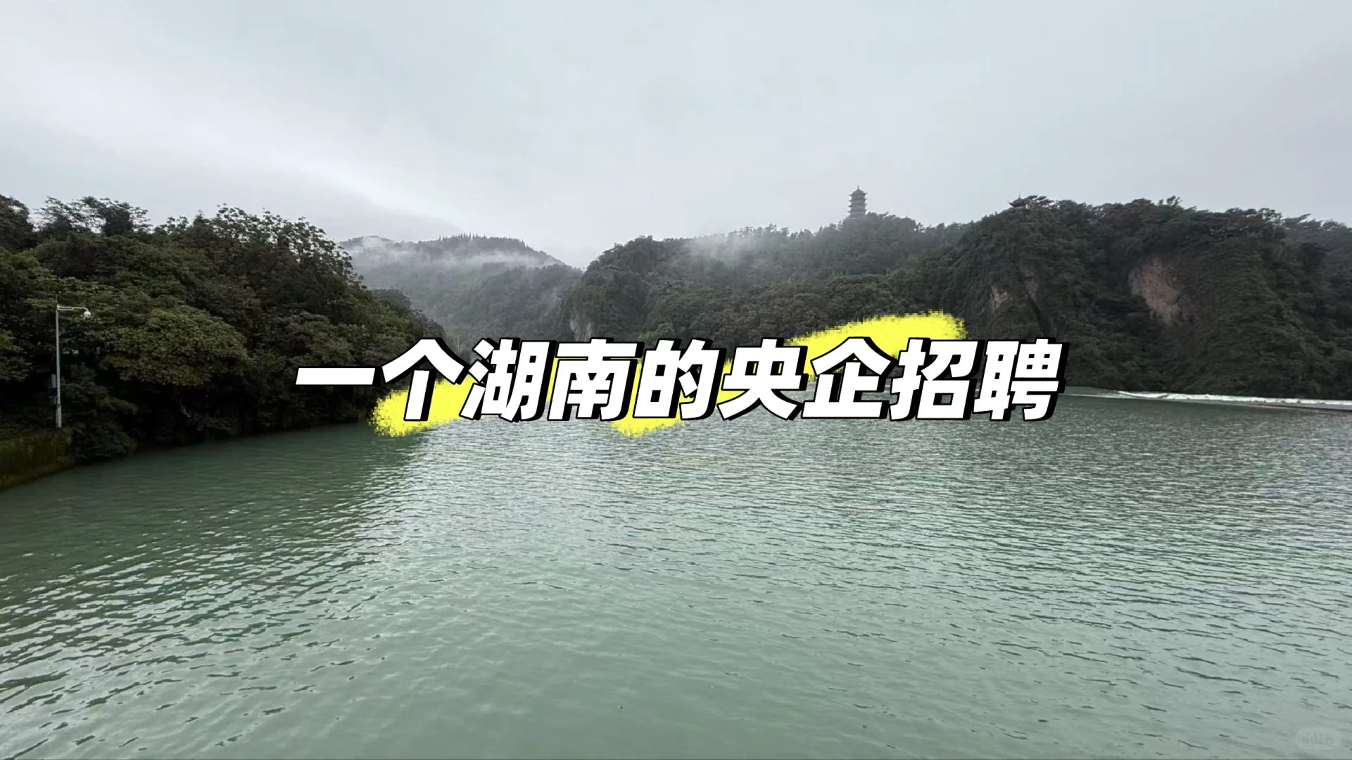 一个湖南的央企招聘