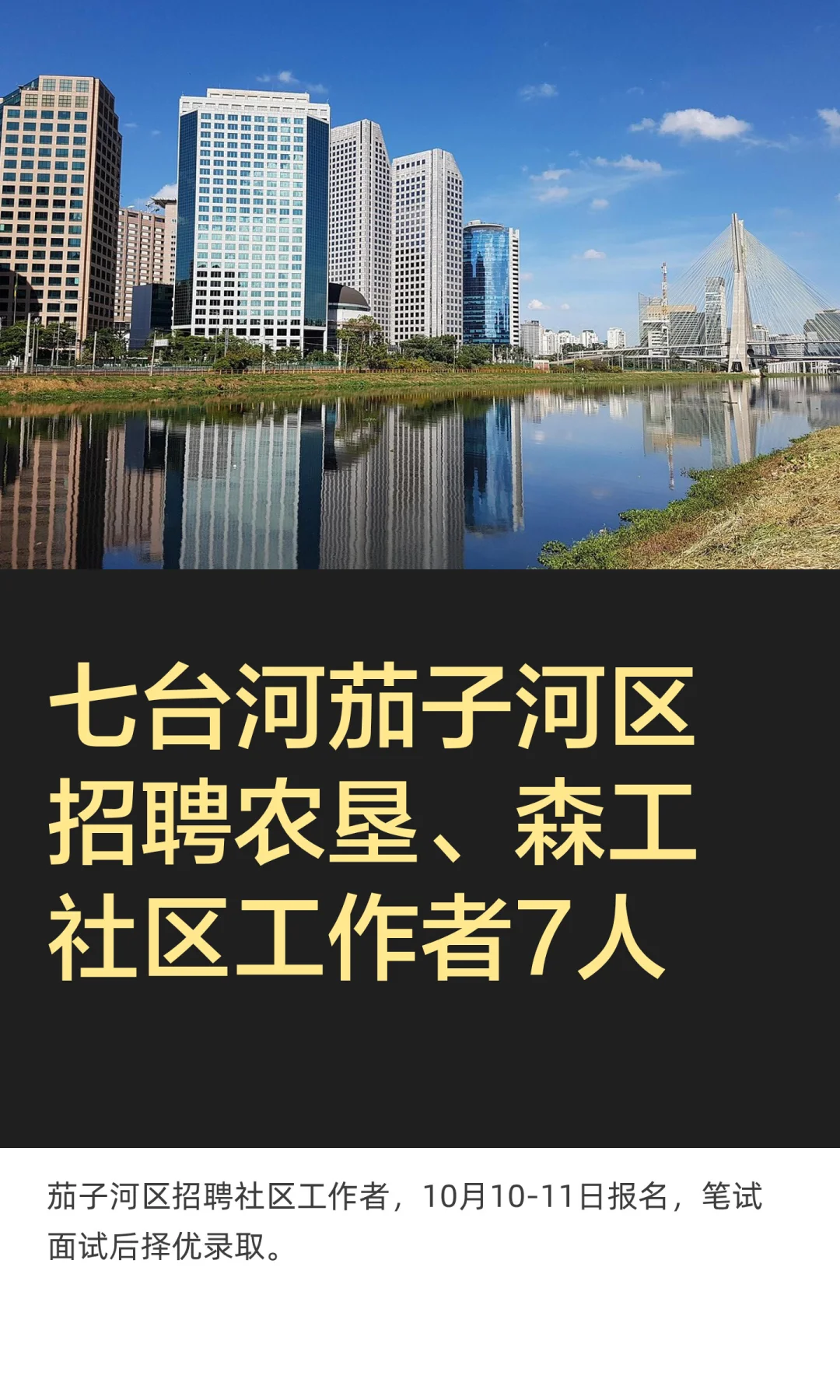 七台河茄子河区招聘农垦、森工社区工作者