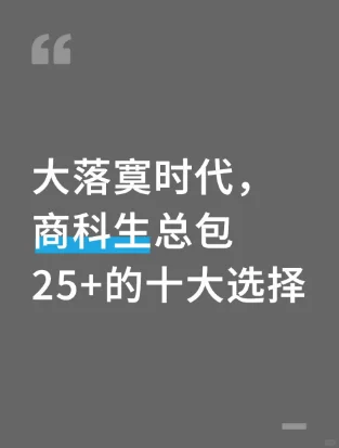 大落寞时代，商科生总包25+的十大选择