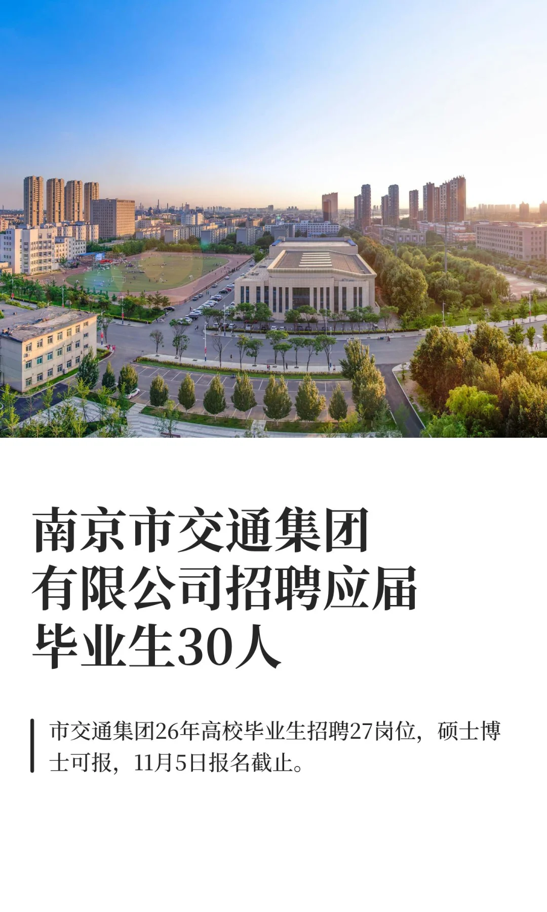 南京市交通集团有限公司招聘应届毕业生30人