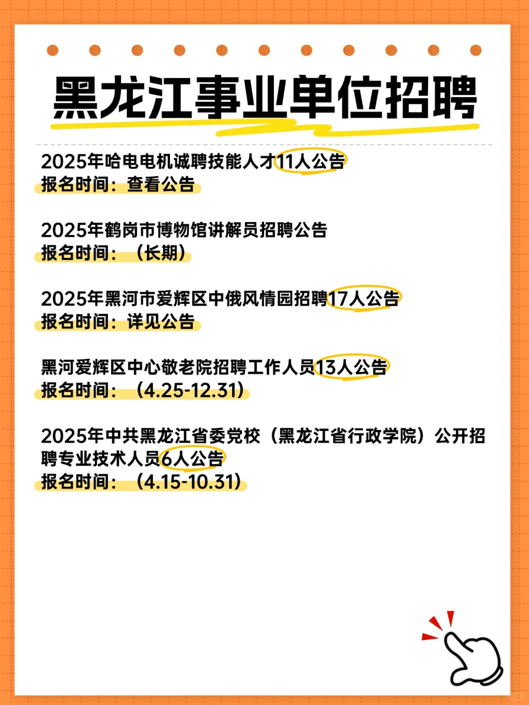 黑龙江近期事业单位招聘