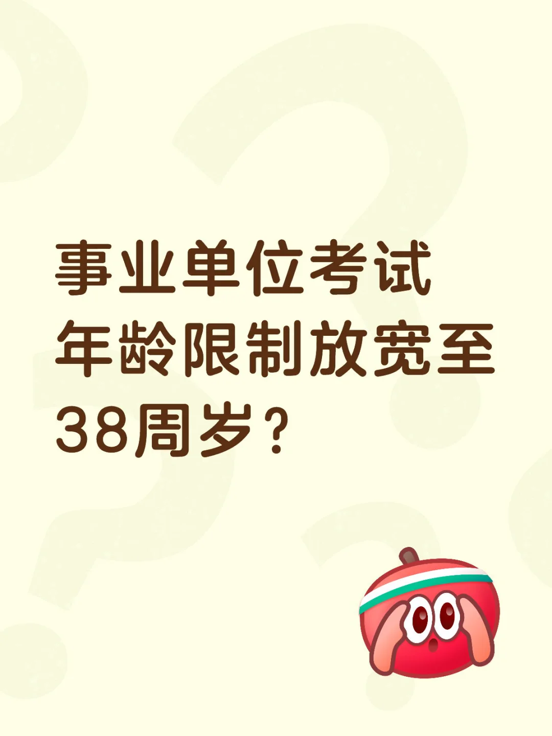 公职考试年龄放宽