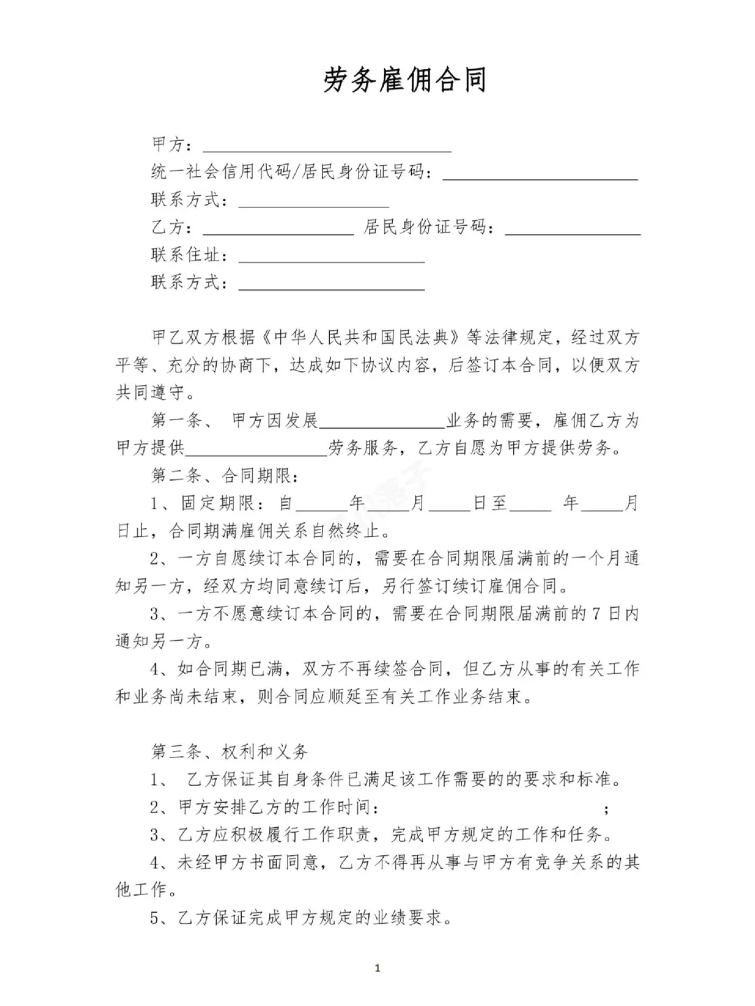 劳务雇佣合同