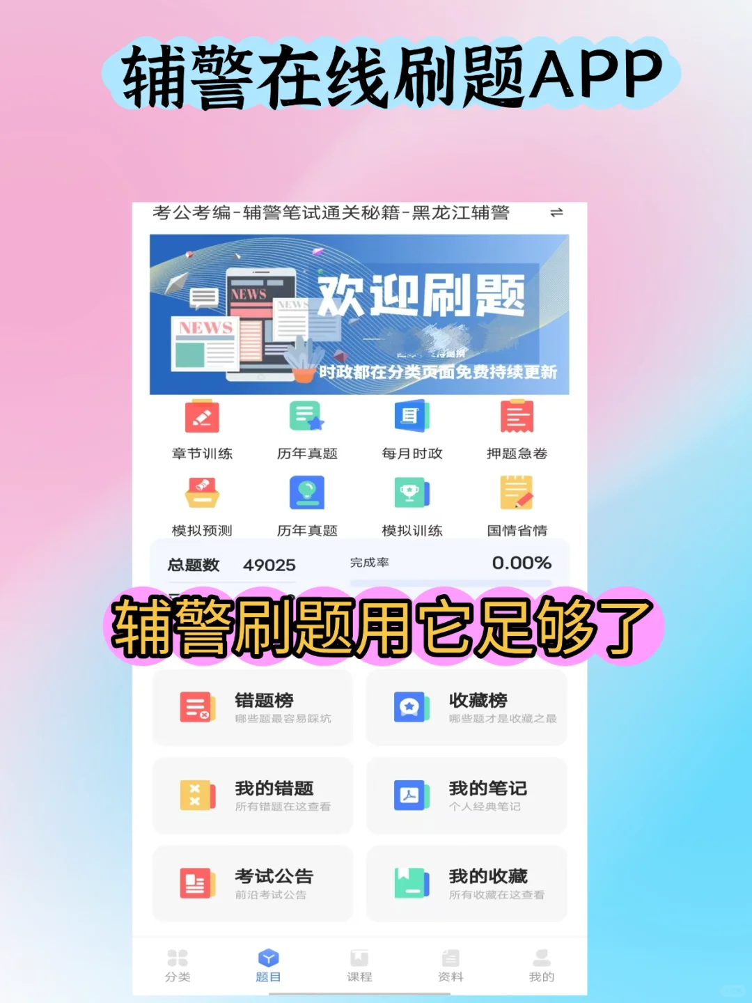 不是老铁，泰来县公安辅警真题和刷题库真