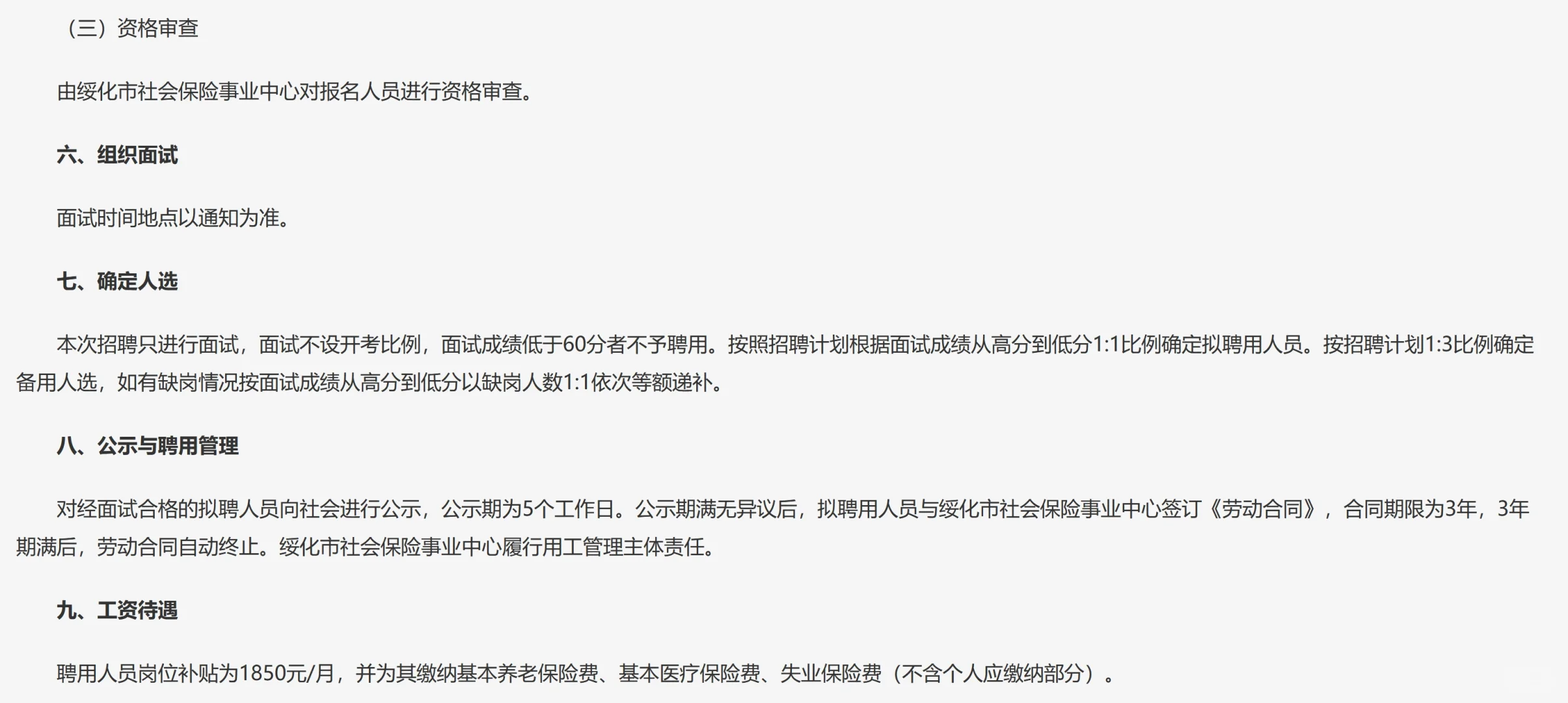 2025年绥化市社保中心招公益性岗位10人