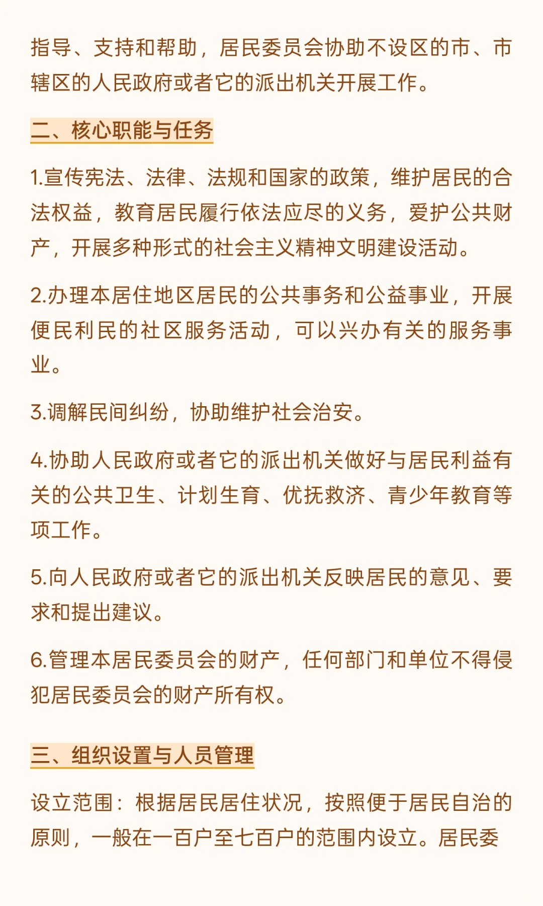 《中华人民共和国城市居民委员会组织法》