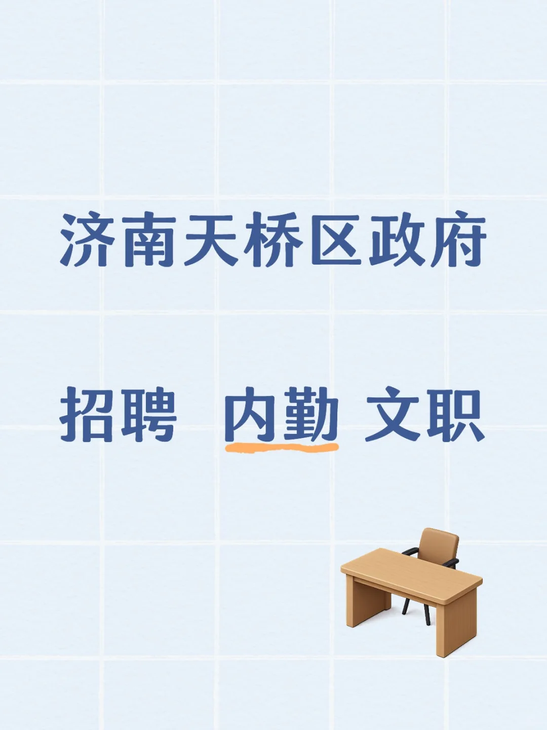 济南天桥区某政府招聘 内勤 文职济