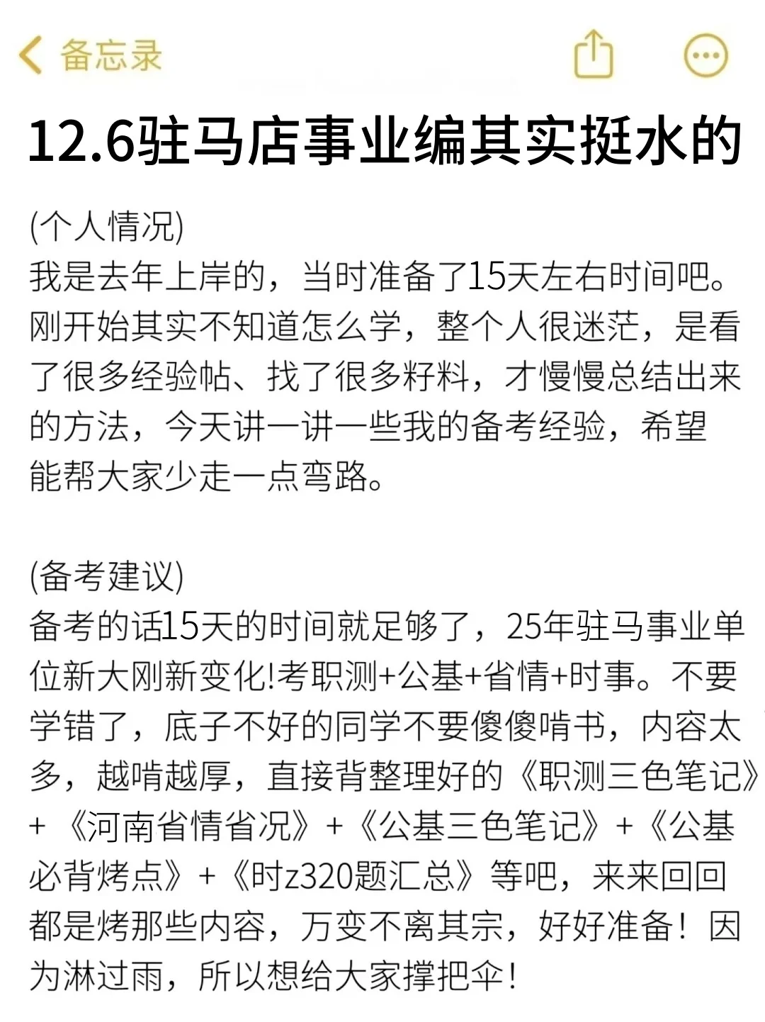 12.6驻马店事业编其实挺水的（差生版