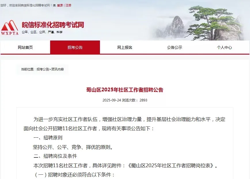 合肥市蜀山区连发三条公告招聘社区工作者！