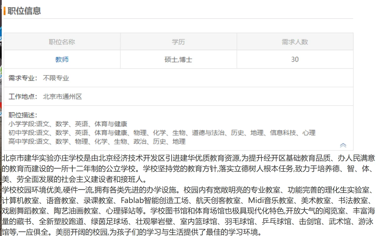 北京建华实验亦庄学校招聘30人