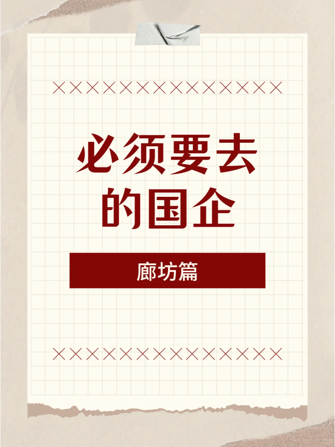 必须要去的国企 ——廊坊篇