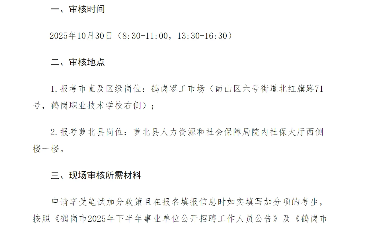 25下半年事业单位联考鹤岗市政策加分通知