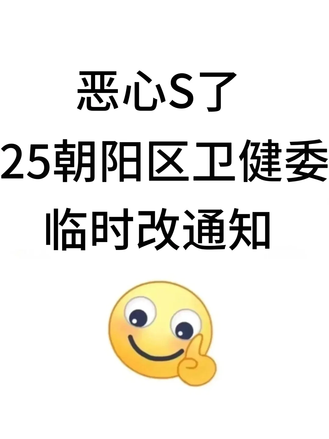 25北京朝阳区卫健委会惩罚每个不看通知的人