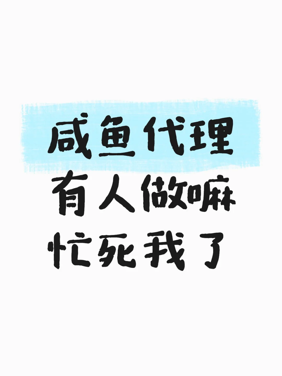 诚招两名鱼鱼卖货