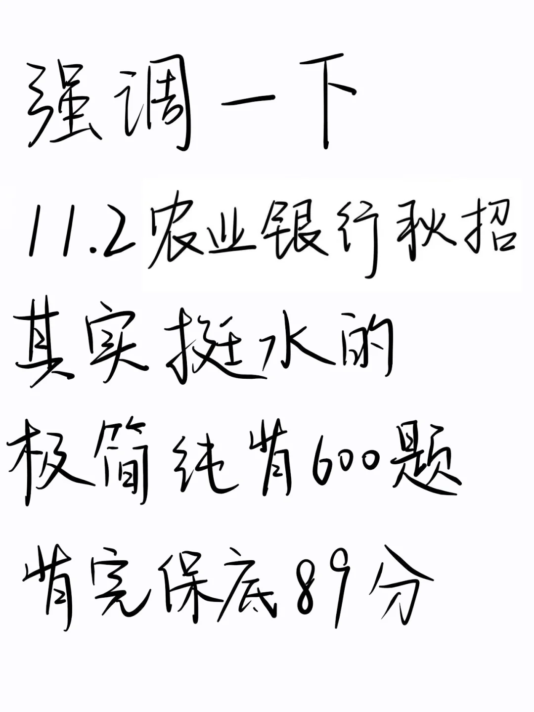 强调一下，11.20农行笔试，极简纯背600母题