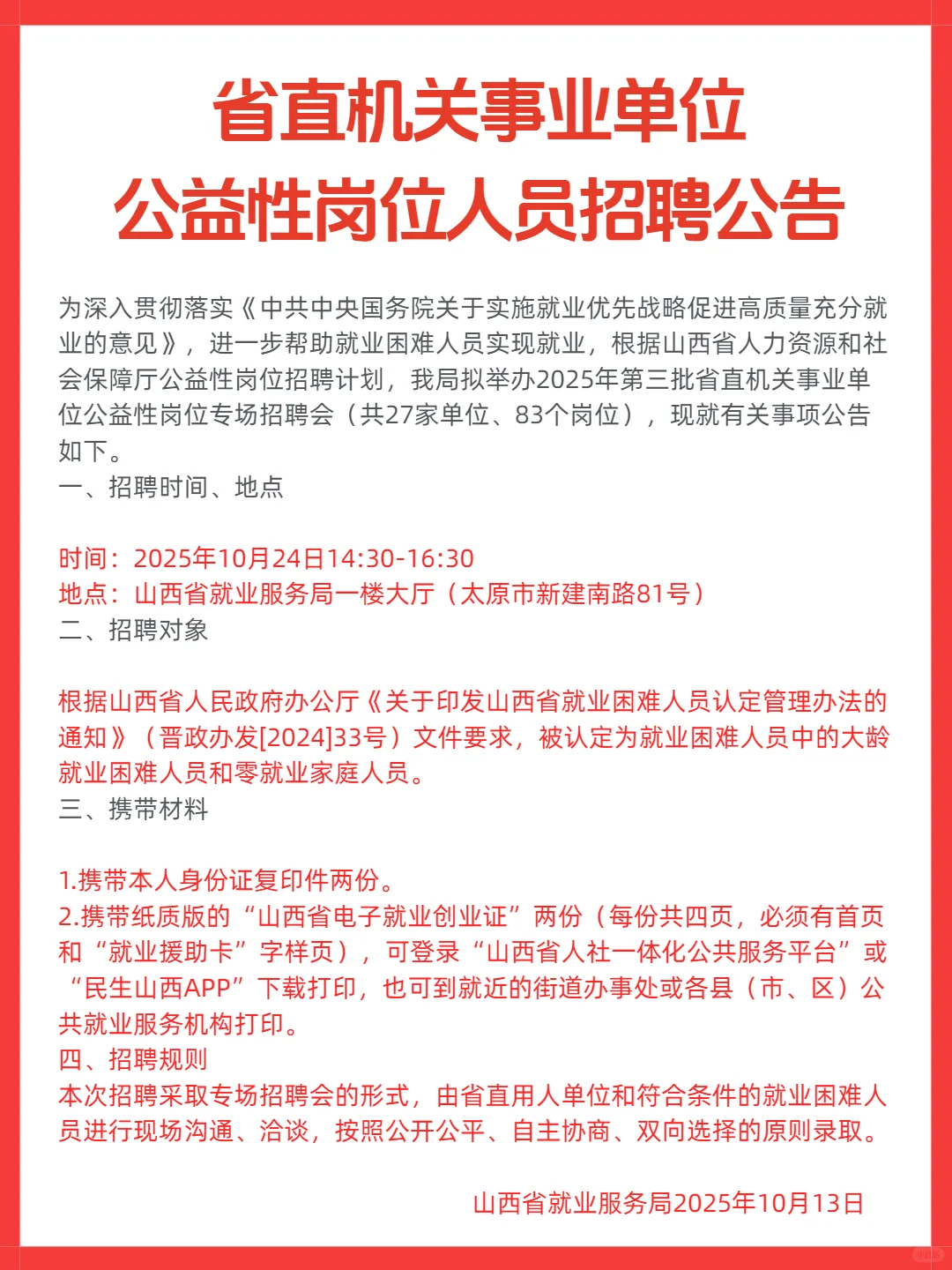 省直机关事业单位公益性岗位招聘会本周开始