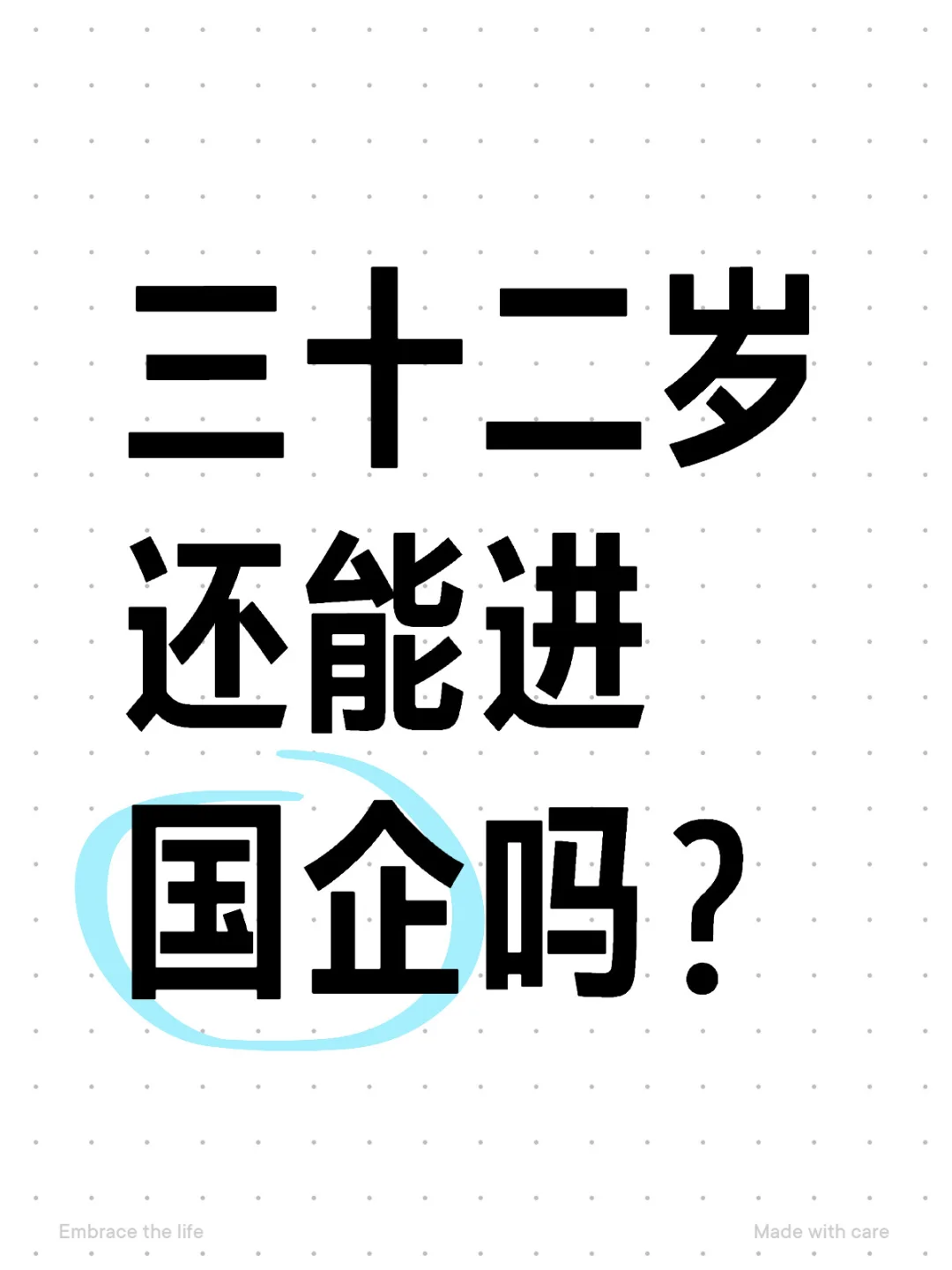 三十二岁还能进国企吗？
