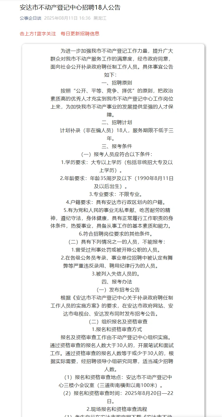 2025安达市不动产登记中心招聘18人