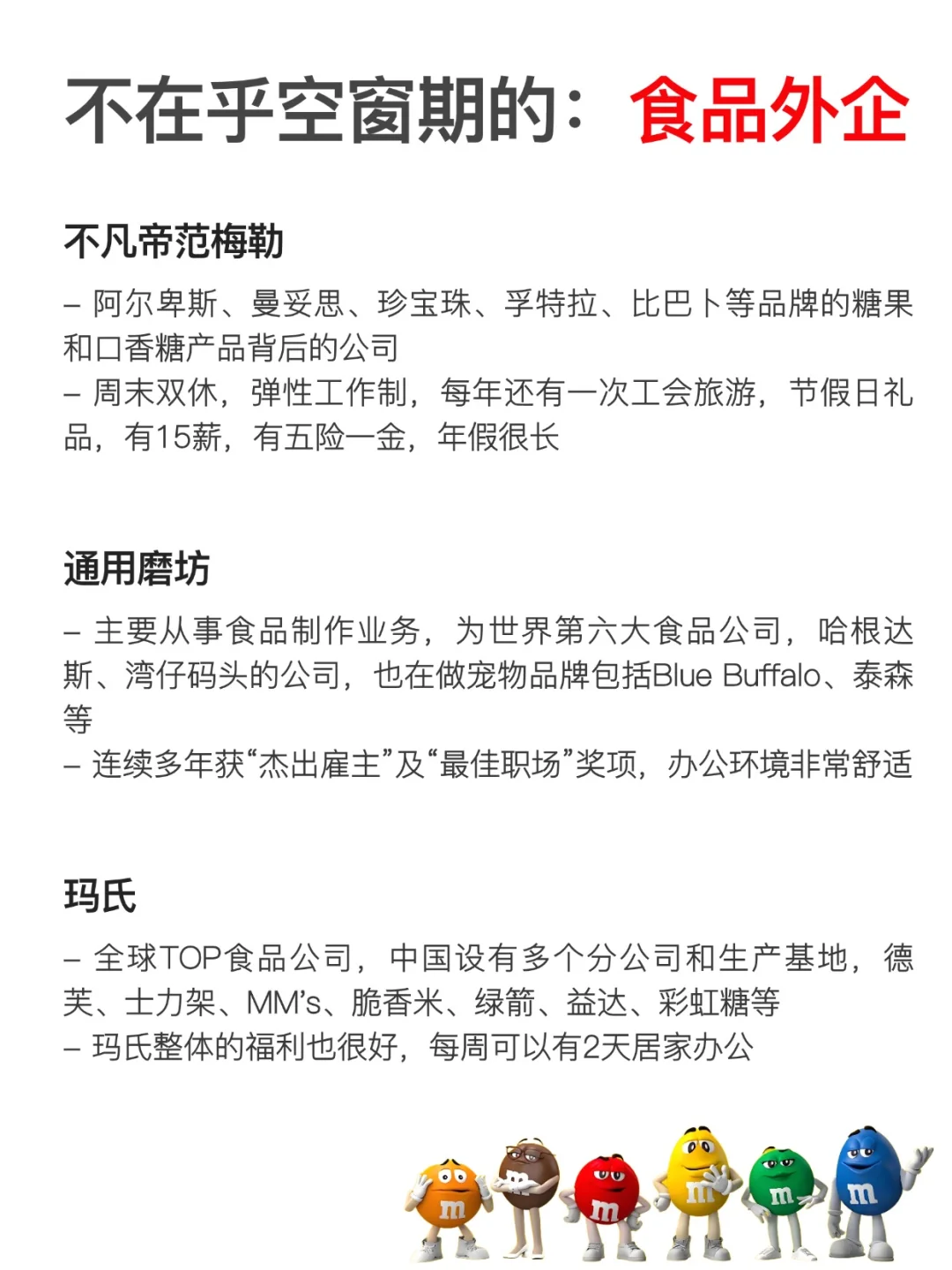 不在乎空窗期的： 食品外企